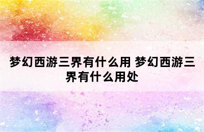 梦幻西游三界有什么用 梦幻西游三界有什么用处